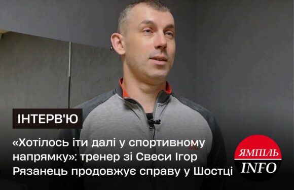 🔴 «Хотілось іти далі у спортивному напрямку»: тренер зі Свеси Ігор Рязанець продовжує справу у Шостці