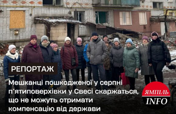 🔴 Мешканці пошкодженої у серпні п’ятиповерхівки у Свесі скаржаться, що не можуть отримати компенсацію від держави