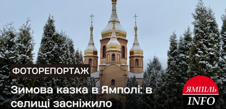 Зимова казка в Ямполі: в селищі засніжило