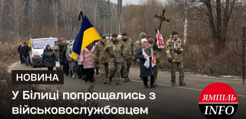 🔴 У Білиці попрощались з військовослужбовцем Олегом Плаксою