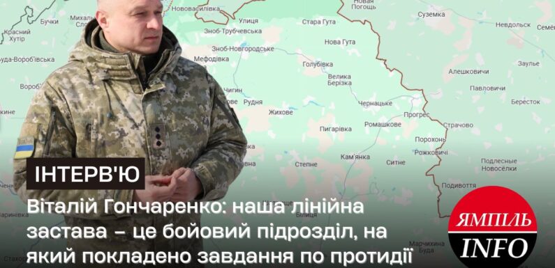 🔴 Віталій Гончаренко: наша лінійна застава – це бойовий підрозділ, на який покладено завдання по протидії проникненню диверсійно-розвідувальних груп ворога