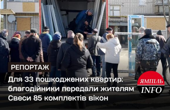 🔴 Для 33 пошкоджених квартир: благодійники передали жителям Свеси 85 комплектів вікон  