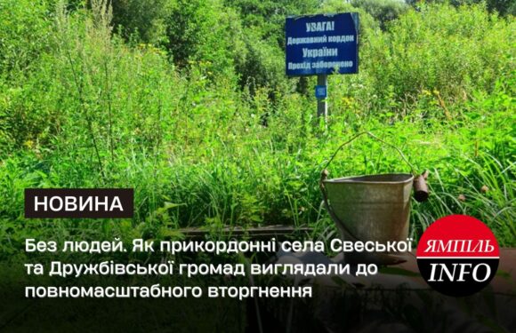 🔴 Без людей. Як прикордонні села Свеської та Дружбівської громад виглядали до повномасштабного вторгнення