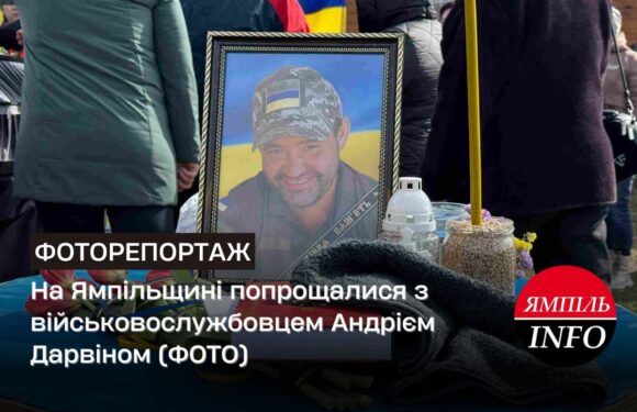 🔴 На Ямпільщині попрощалися з військовослужбовцем Андрієм Дарвіном (ФОТО)