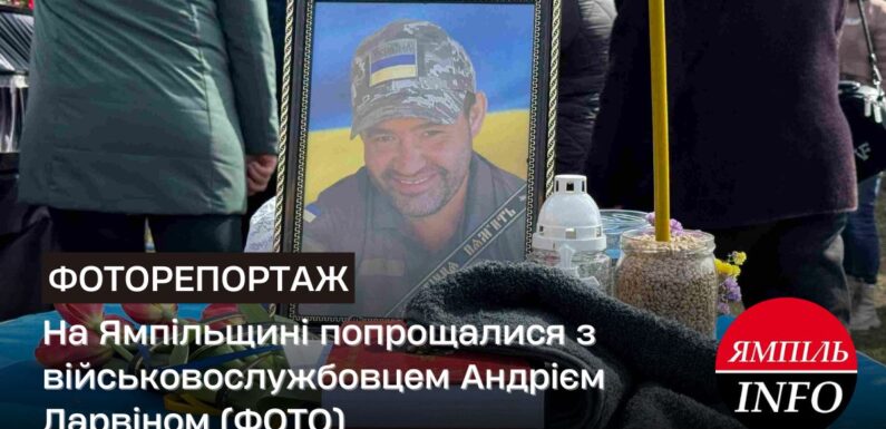🔴 На Ямпільщині попрощалися з військовослужбовцем Андрієм Дарвіном (ФОТО)