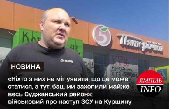 🔴 «Ніхто з них не міг уявити, що це може статися, а тут, бац, ми захопили майже весь Суджанський район»: військовий про наступ ЗСУ на Курщину  