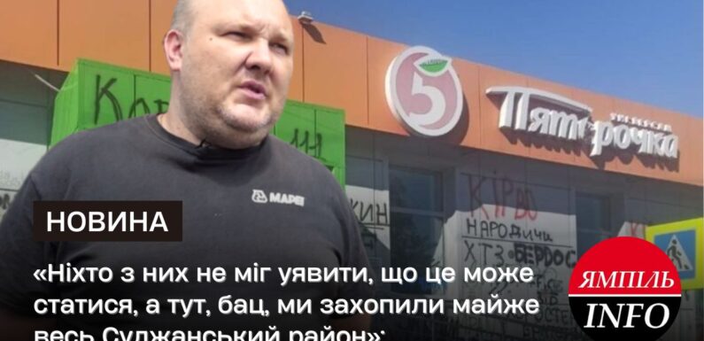 🔴 «Ніхто з них не міг уявити, що це може статися, а тут, бац, ми захопили майже весь Суджанський район»: військовий про наступ ЗСУ на Курщину  