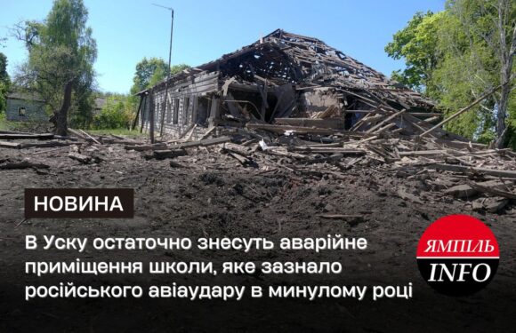 🔴 В Уску остаточно знесуть аварійне приміщення школи, яке зазнало російського авіаудару в минулому році