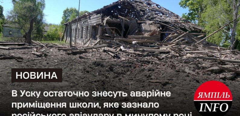 🔴 В Уску остаточно знесуть аварійне приміщення школи, яке зазнало російського авіаудару в минулому році