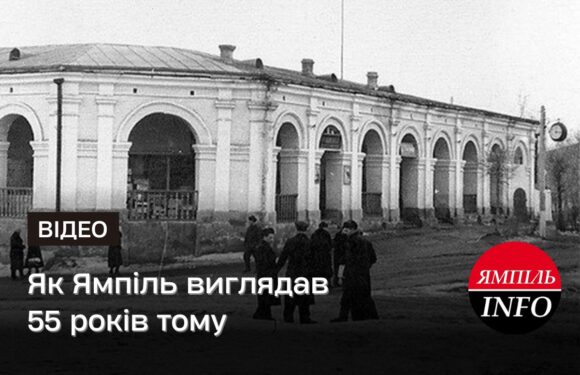 Як Ямпіль виглядав 55 років тому