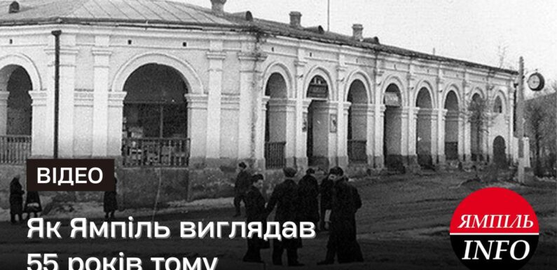 Як Ямпіль виглядав 55 років тому