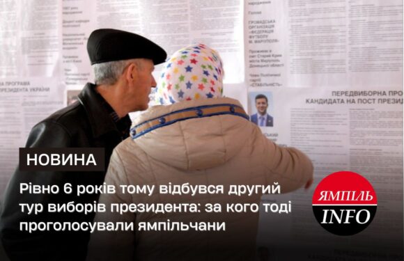 Рівно 6 років тому відбувся другий тур виборів президента: за кого тоді проголосували ямпільчани