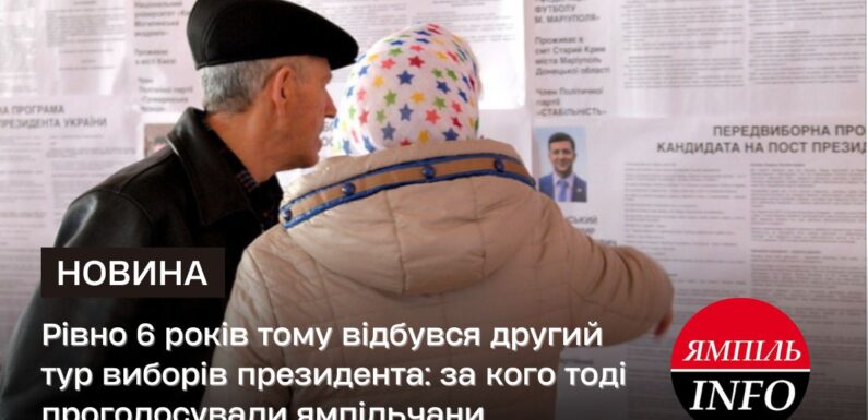 Рівно 6 років тому відбувся другий тур виборів президента: за кого тоді проголосували ямпільчани