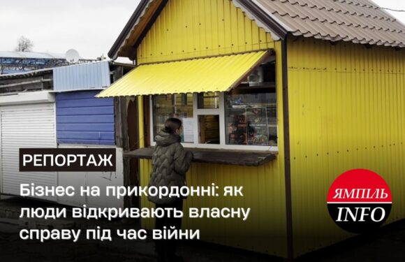 🔴Бізнес на прикордонні: як люди відкривають власну справу під час війни