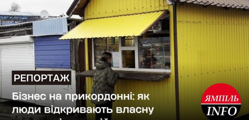 🔴Бізнес на прикордонні: як люди відкривають власну справу під час війни