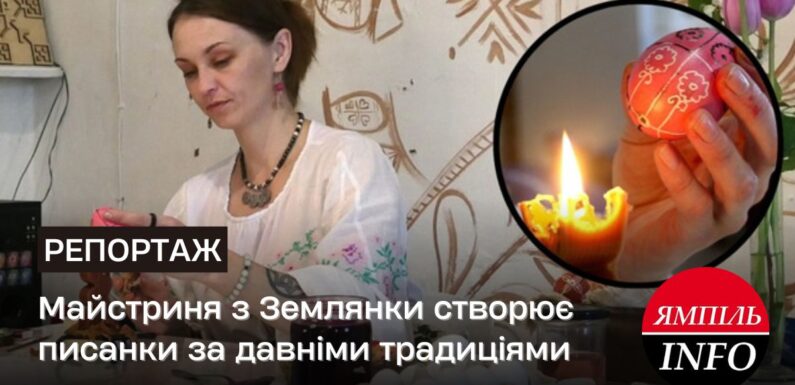 Майстриня з Землянки Тетяна Борзих створює писанки за давніми традиціями