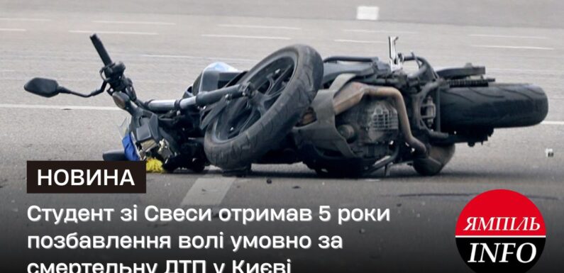 Студент зі Свеси отримав 5 роки позбавлення волі умовно за смертельну ДТП у Києві