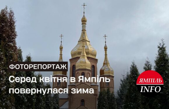 Серед квітня в Ямпіль повернулась зима
