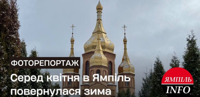 Серед квітня в Ямпіль повернулась зима
