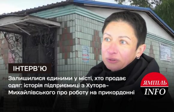 🔴Залишилися єдиними у місті, хто продає одяг: історія підприємиці з Хутора-Михайлівського про роботу на прикордонні
