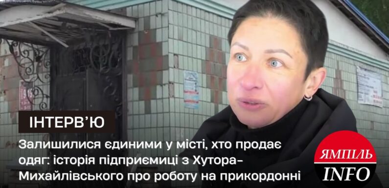 Залишилися єдиними у місті, хто продає одяг: історія підприємиці з Хутора-Михайлівського про роботу на прикордонні