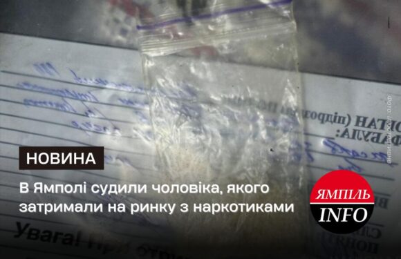 В Ямполі судили чоловіка, якого затримали на ринку з наркотиками
