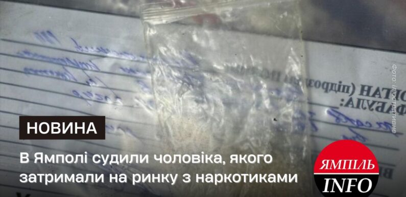 В Ямполі судили чоловіка, якого затримали на ринку з наркотиками