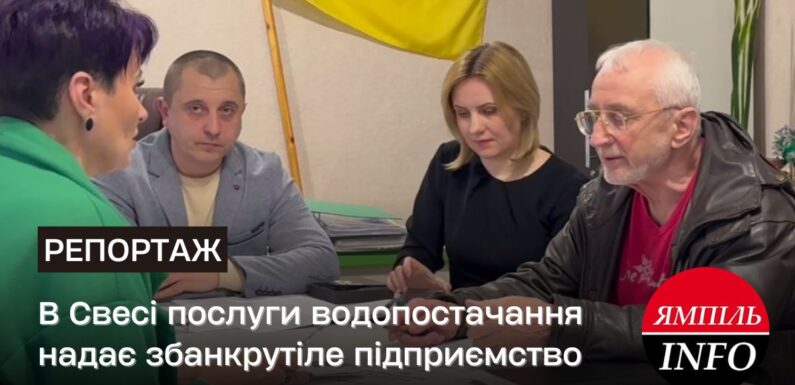 🔴 В Свесі послуги водопостачання надає збанкрутіле підприємство: що робити, щоб селище не залишилось без води?