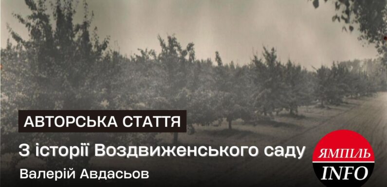 З історії Воздвиженського саду