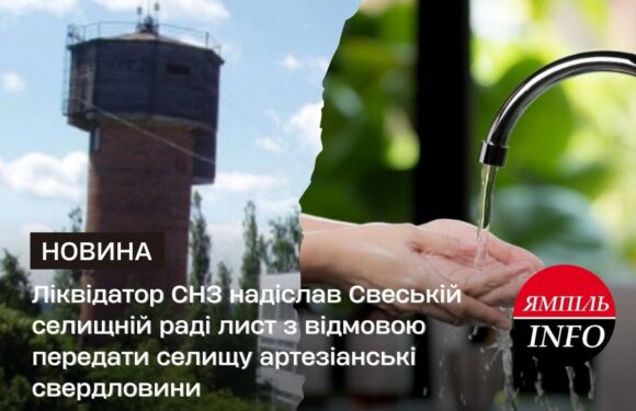 «Жодного обов’язку передавати безоплатно немає»: ліквідатор СНЗ надіслав Свеській селищній раді лист з відмовою передати селищу артезіанські свердловини