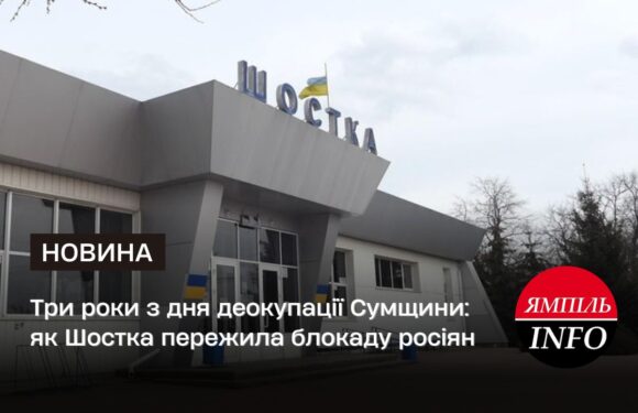 Три роки з дня деокупації Сумщини: як Шостка пережила блокаду росіян