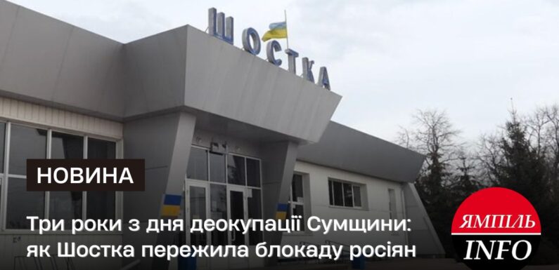 Три роки з дня деокупації Сумщини: як Шостка пережила блокаду росіян