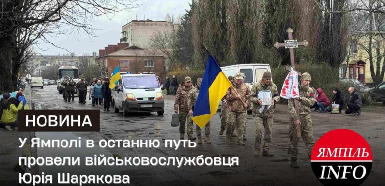 🔴У Ямполі в останню путь провели військовослужбовця Юрія Шарякова