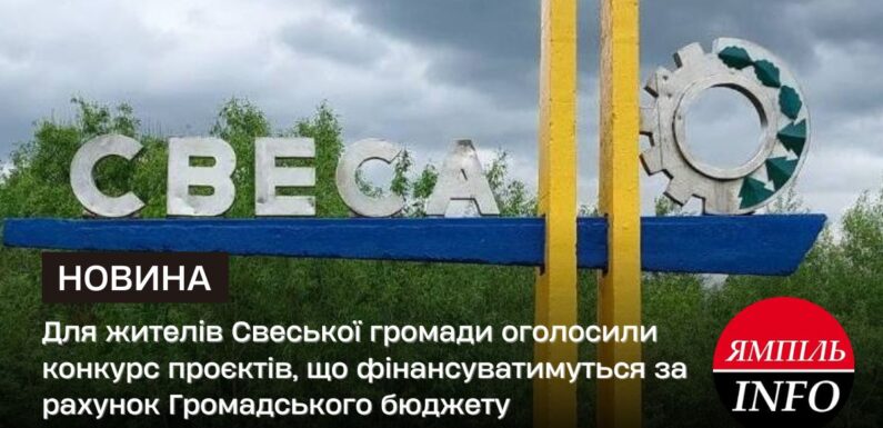 🔴Для жителів Свеської громади оголосили конкурс проєктів, що фінансуватимуться за рахунок Громадського бюджету