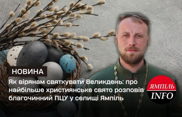 Як вірянам святкувати Великдень: про найбільше християнське свято розповів благочинний ПЦУ у селищі Ямпіль