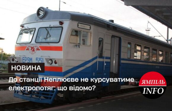 До станції Неплюєве не курсуватиме електропотяг: що відомо?