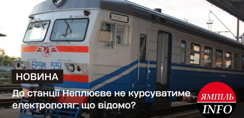 До станції Неплюєве не курсуватиме електропотяг: що відомо?