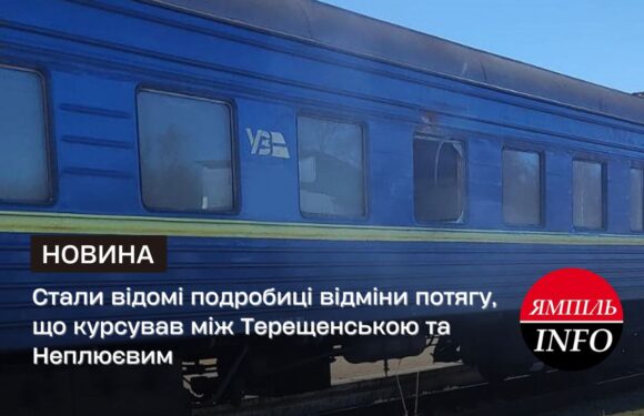 Стали відомі подробиці відміни потягу, що курсував між Терещенською та Неплюєвим