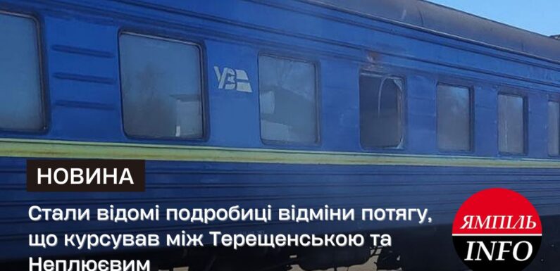 Стали відомі подробиці відміни потягу, що курсував між Терещенською та Неплюєвим