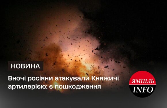 Вночі росіяни атакували Княжичі артилерією: є пошкодження