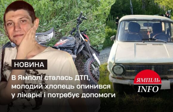 В Ямполі сталась ДТП, молодий хлопець опинився у лікарні і потребує допомоги