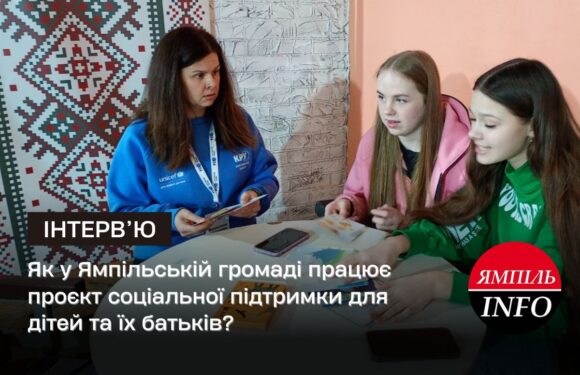 🔴Як у Ямпільській громаді працює проєкт соціальної підтримки для дітей та їх батьків?