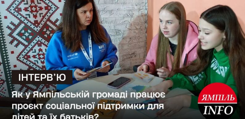🔴Як у Ямпільській громаді працює проєкт соціальної підтримки для дітей та їх батьків?