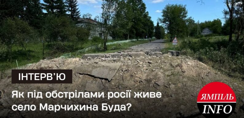 🔴Як під обстрілами росії живе село Марчихина Буда?