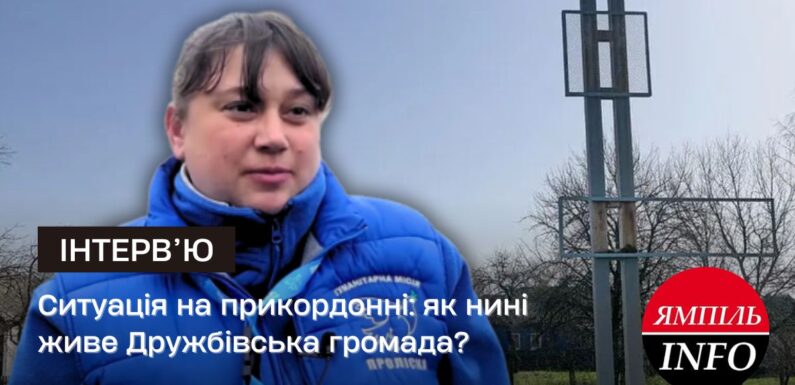 🔴Ситуація на прикордонні: як нині живе Дружбівська громада?