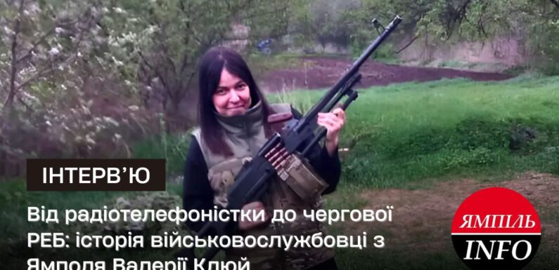 🔴Від радіотелефоністки до чергової РЕБ: історія військовослужбовці з Ямполя Валерії Клюй