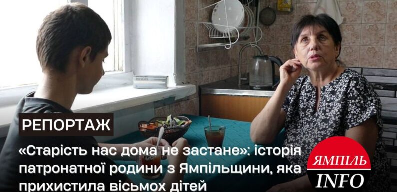 🔴«Старість нас дома не застане»: історія патронатної родини з Ямпільщини, яка прихистила вісьмох дітей