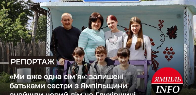 🔴«Ми вже одна сім’я»: залишені батьками сестри з Ямпільщини знайшли новий дім на Глухівщині