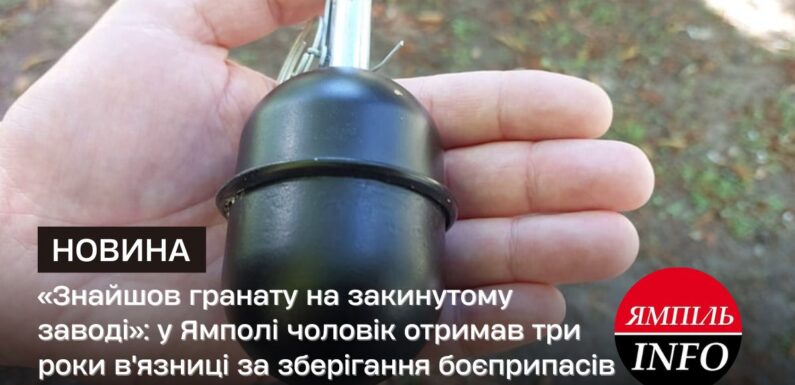 «Знайшов гранату на закинутому заводі»: у Ямполі чоловік отримав три роки в’язниці за зберігання боєприпасів