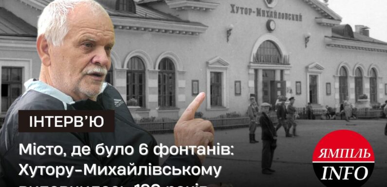 Місто, де було 6 фонтанів: Хутору-Михайлівському виповнилось 190 років